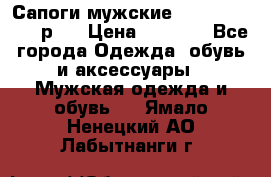 Сапоги мужские Ralf Ringer 41 р.  › Цена ­ 2 850 - Все города Одежда, обувь и аксессуары » Мужская одежда и обувь   . Ямало-Ненецкий АО,Лабытнанги г.